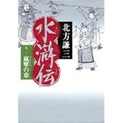 水滸伝〈9〉嵐翠の章 [単行本]