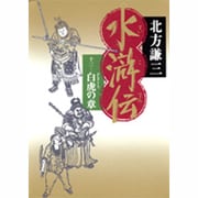 水滸伝〈13〉白虎の章 [単行本]