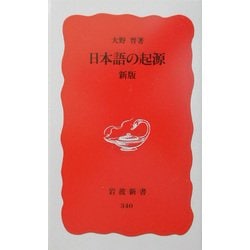 日本語の起源 新版 (岩波新書) [新書]