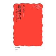 地域の力―食・農・まちづくり(岩波新書) [新書]