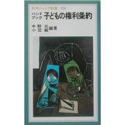 ハンドブック 子どもの権利条約(岩波ジュニア新書) [新書]