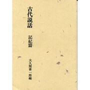 古代説話 記紀篇 [単行本]