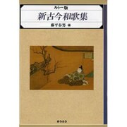 新古今和歌集 〔カラー版〕 [単行本]