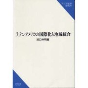 ラテンアメリカの国際化と地域統合(研究双書) [単行本]