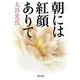 朝には紅顔ありて(角川文庫) [文庫]