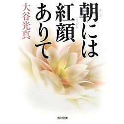 朝には紅顔ありて(角川文庫) [文庫]