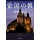 帝国の娘〈下〉(角川文庫) [文庫]