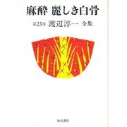 渡辺淳一全集 第23巻 [全集叢書]