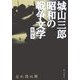 忘れ得ぬ翼(城山三郎昭和の戦争文学〈第4巻〉) [全集叢書]