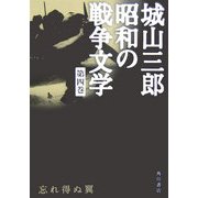 忘れ得ぬ翼(城山三郎昭和の戦争文学〈第4巻〉) [全集叢書]