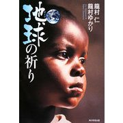 地球(ガイア)の祈り [単行本]