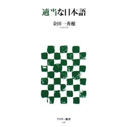 適当な日本語(アスキー新書) [新書]