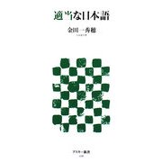 適当な日本語(アスキー新書) [新書]