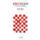 老親介護とお金―ビジネスマンの介護心得(アスキー新書) [新書]