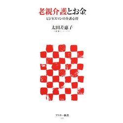老親介護とお金―ビジネスマンの介護心得(アスキー新書) [新書]