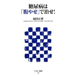 糖尿病は「腹やせ」で治せ!(アスキー新書) [新書]