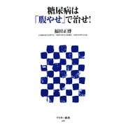 糖尿病は「腹やせ」で治せ!(アスキー新書) [新書]