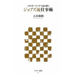 ジョブズ流仕事術―43のキーワードで読み解く(アスキー新書) [新書]
