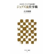 ジョブズ流仕事術―43のキーワードで読み解く(アスキー新書) [新書]
