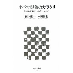 オバマ現象のカラクリ―共感の戦略コミュニケーション(アスキー新書) [新書]