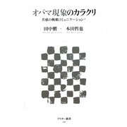 オバマ現象のカラクリ―共感の戦略コミュニケーション(アスキー新書) [新書]