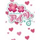 ××なアイツ。（上）(魔法のｉらんど文庫) [文庫]