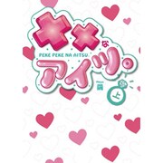 ××なアイツ。（上）(魔法のｉらんど文庫) [文庫]