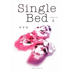 Single Bed〈上〉 [単行本]