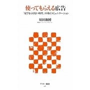 使ってもらえる広告―「見てもらえない時代」の効くコミュニケーション(アスキー新書) [新書]