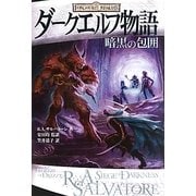 ダークエルフ物語 暗黒の包囲 [単行本]