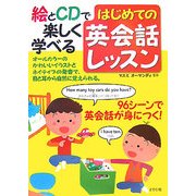 はじめての英会話レッスン―絵とCDで楽しく学べる [単行本]