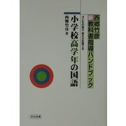 小学校高学年の国語―子どもの見方・考え方を育てる(西郷竹彦新教科書指導ハンドブック) [単行本]