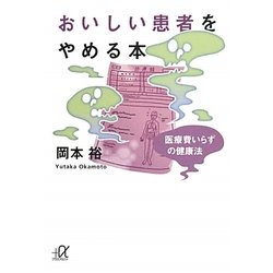おいしい患者をやめる本―医療費いらずの健康法(講談社プラスアルファ文庫) [文庫]