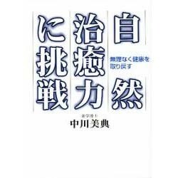 自然治癒力に挑戦―無理なく健康を取り戻す [単行本]
