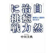 自然治癒力に挑戦―無理なく健康を取り戻す [単行本]
