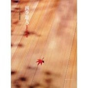 四季遊人-住まいの文化誌(Familization Books 5)