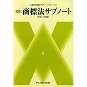 商標法サブノート〈平成11年度版〉(工業所有権法サブノートシリーズ) [単行本]