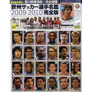欧州サッカー選手名鑑 2009-2010 完全版（ランダムハウス講談社MOOK） [ムックその他]