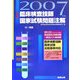 臨床検査技師国家試験問題注解 付・例題〈2007年版〉 [単行本]