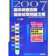 臨床検査技師国家試験問題注解 付・例題〈2007年版〉 [単行本]