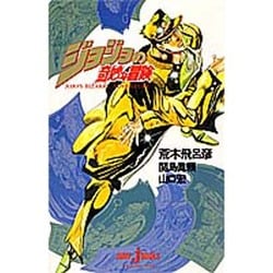 ジョジョの奇妙な冒険(ジャンプジェイブックス) [単行本]