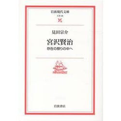 宮沢賢治－存在の祭りの中へ(岩波現代文庫　文芸35) [文庫]