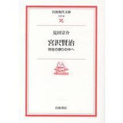 宮沢賢治－存在の祭りの中へ(岩波現代文庫　文芸35) [文庫]