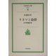 キネマと砲声―日中映画前史(岩波現代文庫) [文庫]