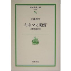 キネマと砲声―日中映画前史(岩波現代文庫) [文庫]