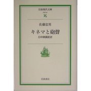 キネマと砲声―日中映画前史(岩波現代文庫) [文庫]