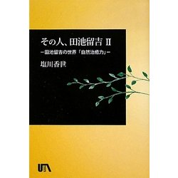 その人、田池留吉―田池留吉の世界〈2〉自然治癒力(UTAブック) [単行本]