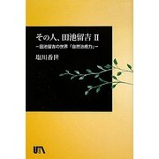 その人、田池留吉―田池留吉の世界〈2〉自然治癒力(UTAブック) [単行本]