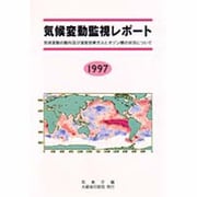 気候変動監視レポート〈1997〉―気候変動の動向及び温室効果ガスとオゾン層の状況について [単行本]