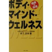 ボディ・マインド・ウェルネス―健康の原理 [単行本]